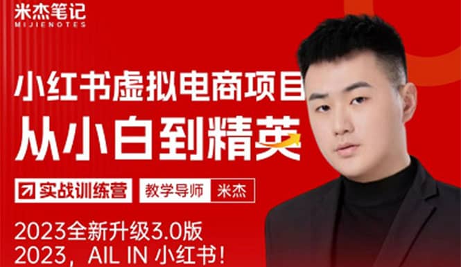 风口再至 – 米杰小红书虚拟电商项目3.0全网首发 单号月收益过万 可批量-布谷屋免费网赚资源网