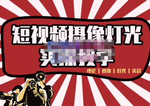 短视频摄像-灯光实战教学，想拍好短视频，这个课程一定是必看课-布谷屋免费网赚资源网