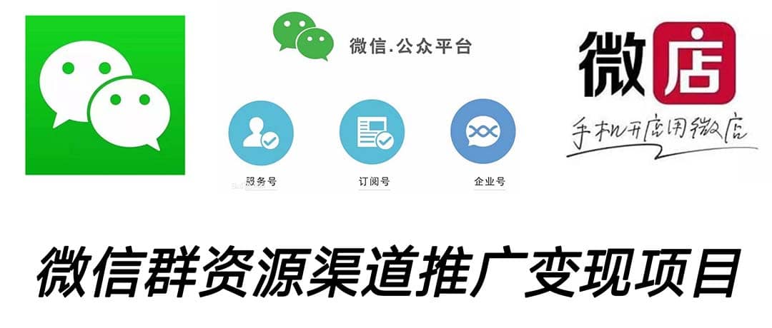 微信群码资源渠道内循环推广变现项目,多种变现方式,打通你的管道收益-布谷屋免费网赚资源网