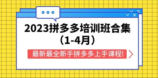 2023拼多多培训班合集(1-4月),最新最全新手拼多多上手课程!-布谷屋免费网赚资源网