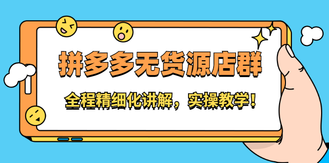 拼多多无货源店群：全程精细化讲解，实操教学-布谷屋网赚资源网