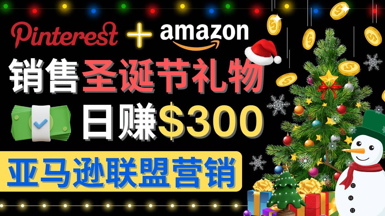 通过Pinterest推广圣诞节商品，日赚300 美元 操作简单 免费流量 适合新手-布谷屋网赚资源网