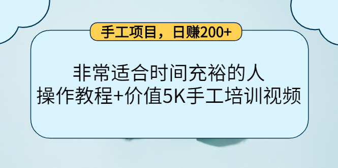 手工项目，日赚200 非常适合时间充裕的人，项目操作 价值5K手工培训视频-布谷屋网赚资源网