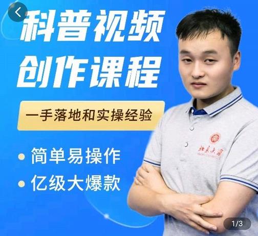 科普视频创作教程，爆红达人运营方法，简单易操作，亿级大爆款-布谷屋免费网赚资源网