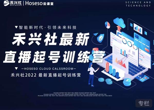 禾兴社直播起号训练营-全新玩法，抖音直播起号算法逻辑，精准设计起号爆品-布谷屋网赚资源网