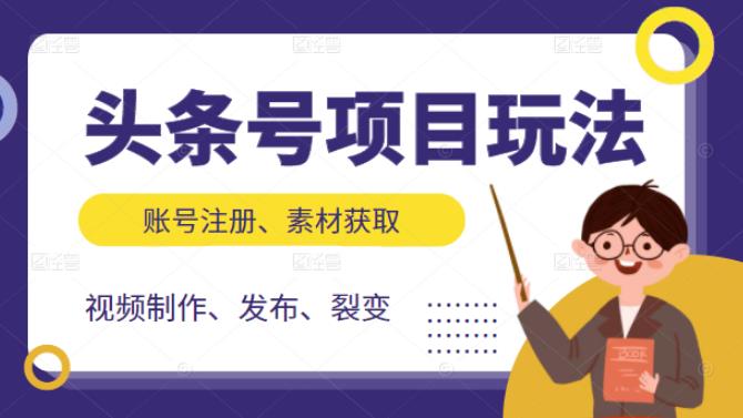 头条号项目玩法，从账号注册，素材获取到视频制作发布和裂变全方位教学-BT网赚资源网