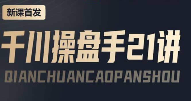 某收费课程:千川操盘手实操,让人人成为千川操盘手-布谷屋免费网赚资源网