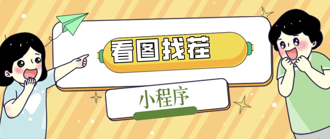 2023最火微信看图找茬小程序,可对接流量主【源码 教程】-布谷屋免费网赚资源网