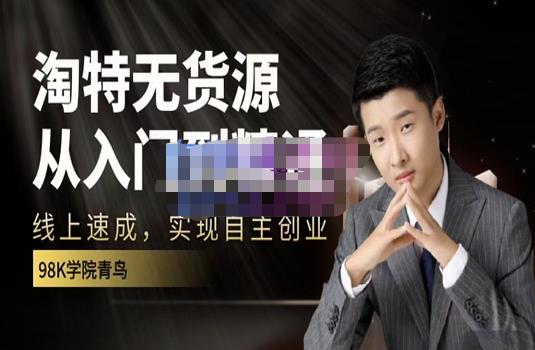 98k学院的淘特无货源线上速成课,从入门到精通,让你最小投入,最高回报-布谷屋免费网赚资源网