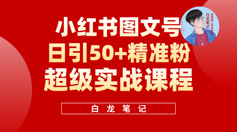 小红书图文号日引50 精准流量，超级实战的小红书引流课，非常适合新手-布谷屋免费网赚资源网