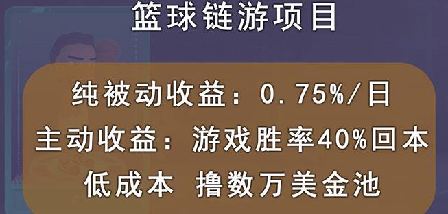 国外区块链篮球游戏项目，前期加入秒回本，被动收益日0.75%，撸数万美金-BT网赚资源网