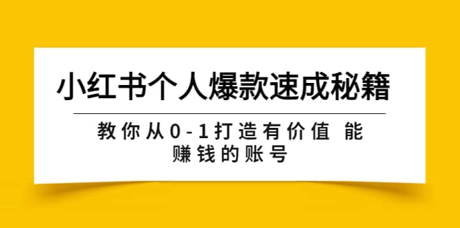 小红书个人爆款速成秘籍 教你从0-1打造有价值 能赚钱的账号(原价599)-布谷屋免费网赚资源网