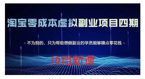 淘宝蓝海虚拟项目4.0，让你最大化15-20天内起店和快速实操-布谷屋网赚资源网