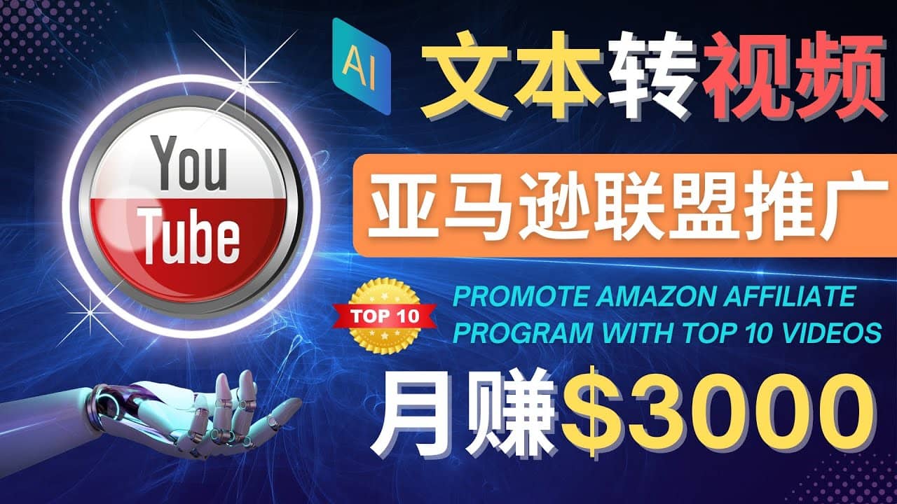 利用Ai工具制作Top10类视频,月赚3000美元以上–不露脸，不录音-布谷屋免费网赚资源网