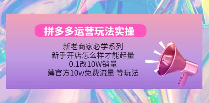 多多运营玩法实操-布谷屋网赚资源网