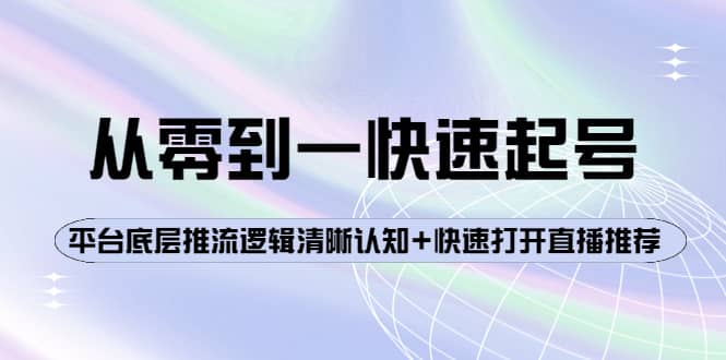 从零到一快速起号：平台底层推流逻辑清晰认知 快速打开直播推荐-布谷屋免费网赚资源网