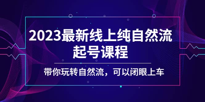 2023最新线上纯自然流起号课程，带你玩转自然流，可以闭眼上车-布谷屋免费网赚资源网