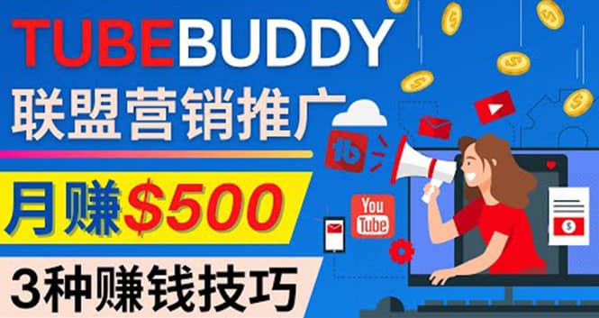 推广TubeBuddy联盟营销项目，完全免费的推广方法，轻松月赚500美元-布谷屋免费网赚资源网