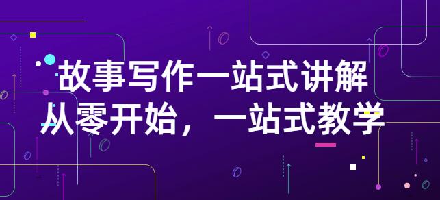 雪山扯电影·故事写作一站式讲解：从零开始，一站式教学（价值799）-BT网赚资源网