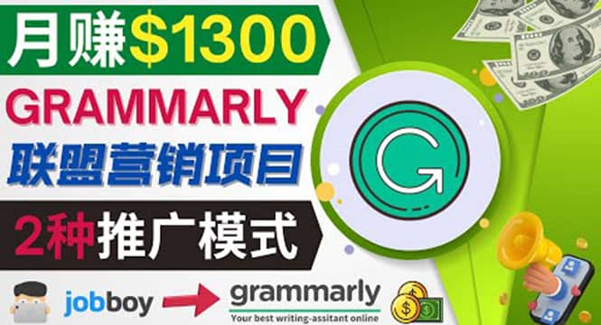 推广Grammarly推荐项目，通过在线工作网站，月赚1300美元-布谷屋免费网赚资源网
