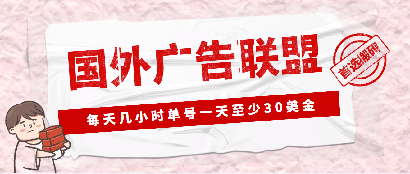 外面收费1980最新国外LEAD广告联盟搬砖项目，单号一天至少30美元(详细教程)-布谷屋网赚资源网