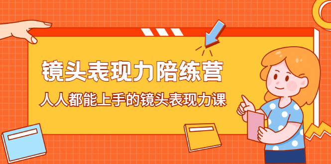 镜头表现力陪练营，人人都能上手的镜头表现力课-布谷屋免费网赚资源网