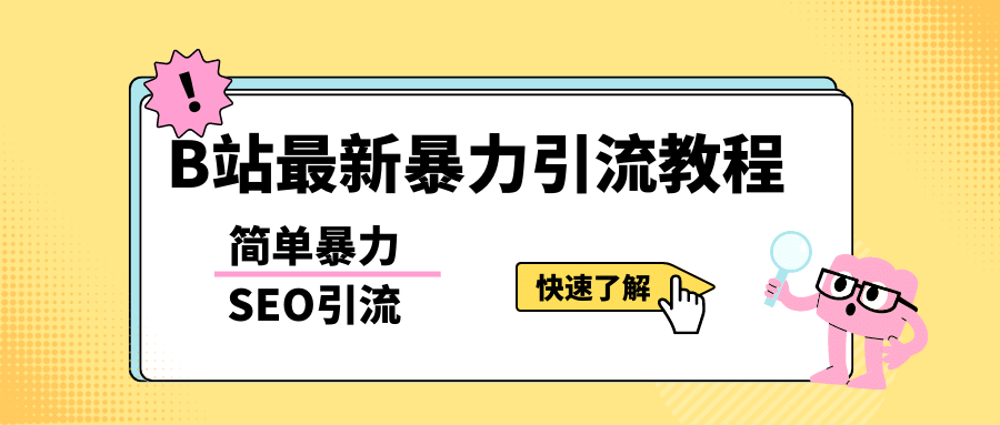 b站最新引流方法，暴力SEO引流玩法，一天可以量产几百个视频（附带软件）-布谷屋免费网赚资源网