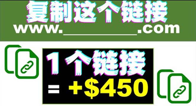 复制链接赚美元,一个链接可赚450 ,利用链接点击即可赚钱的项目(视频教程)-布谷屋免费网赚资源网