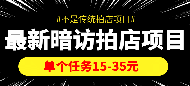 【信息差项目】最新暗访拍店项目,单个任务15-35元(不是传统拍店项目)-布谷屋免费网赚资源网