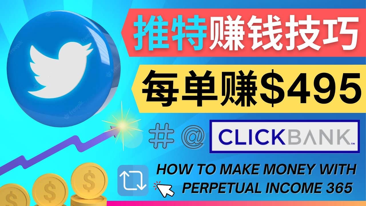 每单佣金收入495美元- 推广Twitter推广热门Clickbank商品赚钱-布谷屋免费网赚资源网