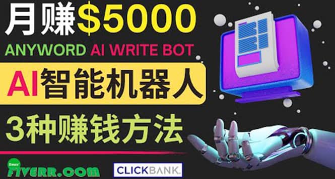 月赚5000美元的网络营销利器，利用Ai写作工具Anyword赚钱的三种途径-布谷屋免费网赚资源网