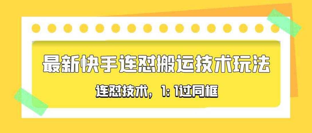 对外收费990的最新快手连怼搬运技术玩法，1:1过同框技术（4月10更新）-布谷屋免费网赚资源网