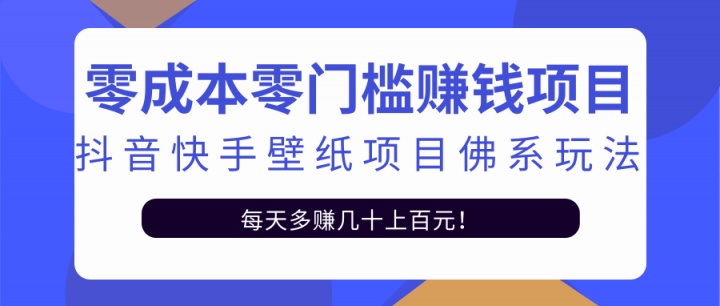 零成本零门槛赚钱项目：抖音快手壁纸项目佛系玩法，一天变现500 【视频教程】-BT网赚资源网