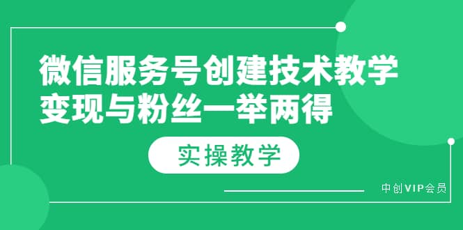 微信服务号创建技术教学,变现与粉丝一举两得(实操教程)-布谷屋免费网赚资源网