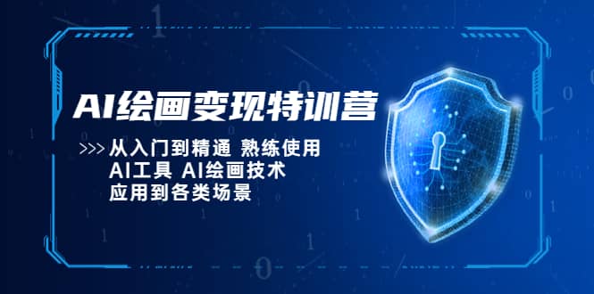 AI绘画变现特训营,从入门到精通 熟练使用AI工具 AI绘画技术应用到各类场景-布谷屋免费网赚资源网