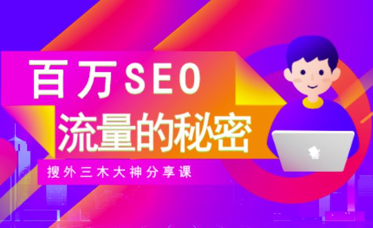 SEO实操培训:玩转百万SEO流量,助力站长快速提升流量(搜外三木大神分享课)-布谷屋免费网赚资源网