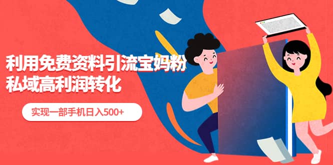 利用免费资料引流宝妈粉,私域高利润转化-布谷屋免费网赚资源网