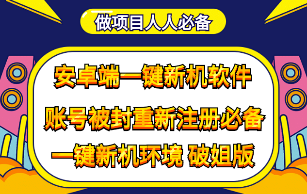抹机王一键新机环境抹机改串号做项目必备封号重新注册新机环境避免平台检测-布谷屋免费网赚资源网