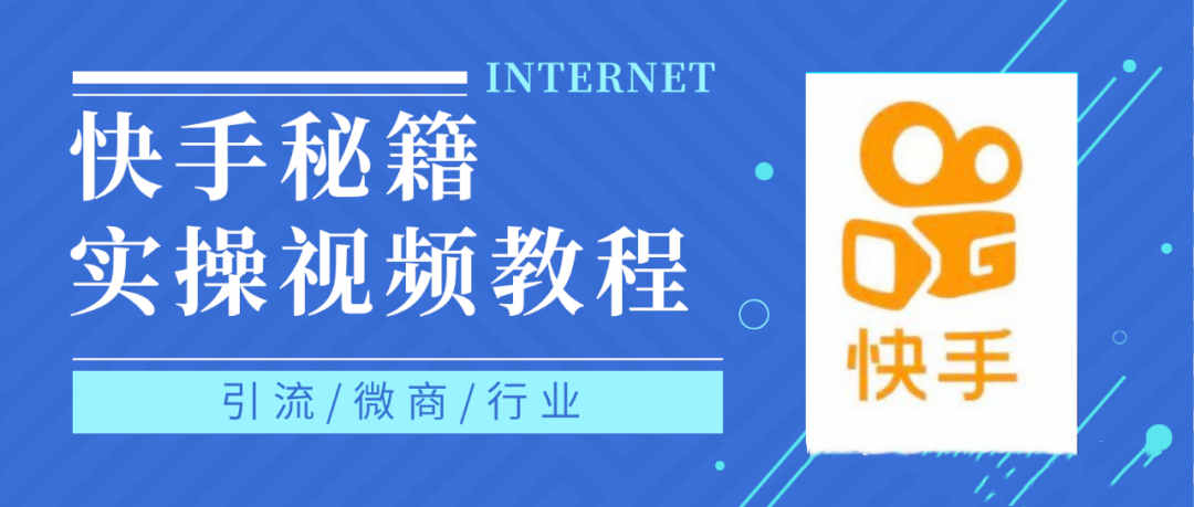 快手上热门秘籍视频教程，0基础学会掌握快手短视频上热门规律-布谷屋网赚资源网