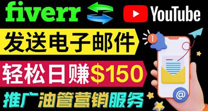 YouTube推广服务,发送电子邮件并获取得佣金,轻松日赚150美元 !-布谷屋免费网赚资源网