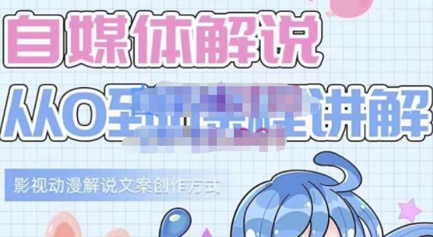 小图图·自媒体解说从0到1课程详解,影视动漫解说文案创作方式-布谷屋免费网赚资源网