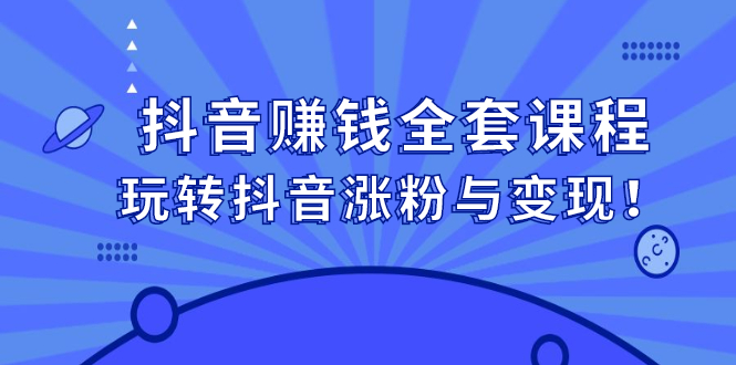 抖音赚钱全套课程，玩转抖音涨粉与变现-布谷屋网赚资源网