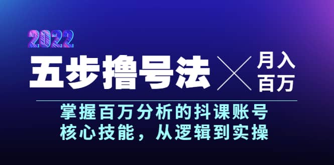 五步撸号法，掌握百万分析的抖课账号核心技能，从逻辑到实操，月入百万级-布谷屋免费网赚资源网