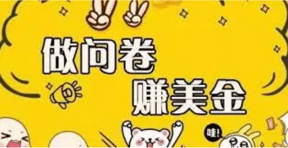 外边收费四五千的国外问卷调查项目,单人一天操作100美元,真正的搬砖项目-布谷屋免费网赚资源网