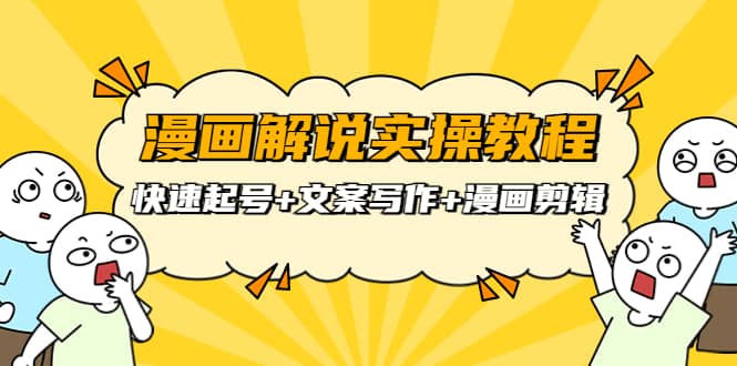 漫画解说实操教程：快速起号 文案写作 漫画剪辑（全部流程）-布谷屋网赚资源网