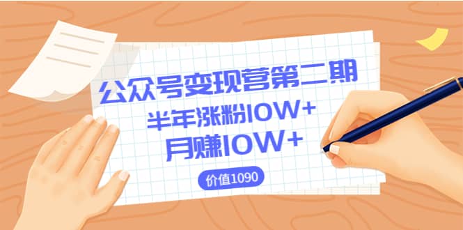 【公众号变现营第二期】0成本日涨粉1000 让你月赚10W （价值1099）-布谷屋免费网赚资源网