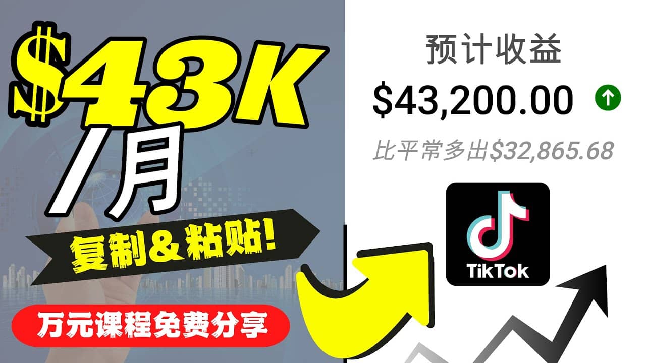 2022抖音国际版Tiktok赚钱项目:每天上传一个视频就轻松月入$43200美元-布谷屋免费网赚资源网