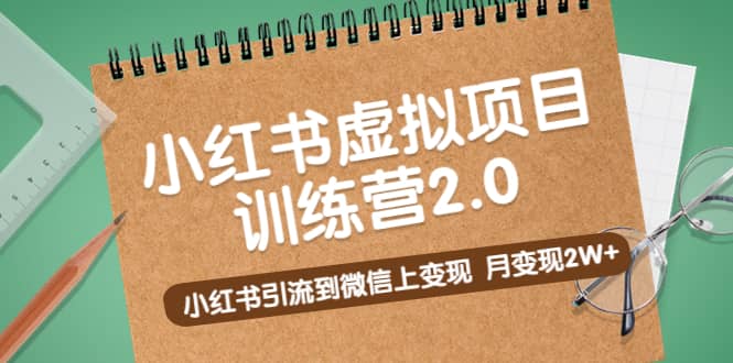《小红书虚拟项目训练营2.0》小红书引流到微信上变现-布谷屋免费网赚资源网
