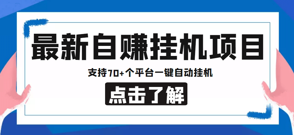 【低保项目】最新自赚安卓手机阅读挂机项目,支持70 个平台 一键自动挂机-布谷屋免费网赚资源网