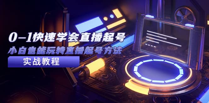 2023从0-1快速学会直播起号,小白也能玩转直播起号方法实战流程-布谷屋免费网赚资源网